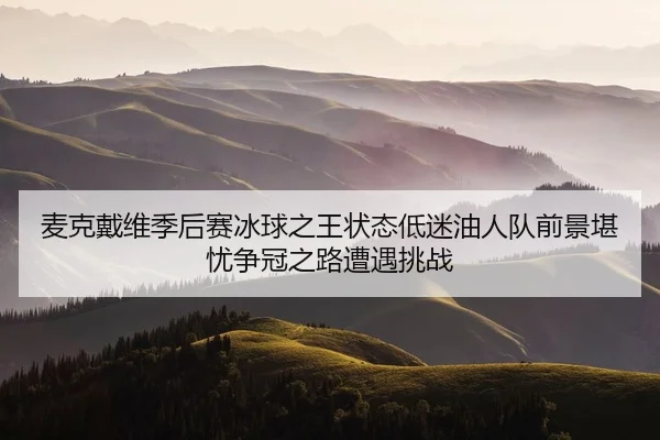 mai-ke-dai-wei-ji-hou-sai-bing-qiu-zhi-wang-zhuang-tai-di-mi-you-ren-dui-qian-jing-kan-you-zheng-guan-zhi-lu-zao-yu-2-112.jpg