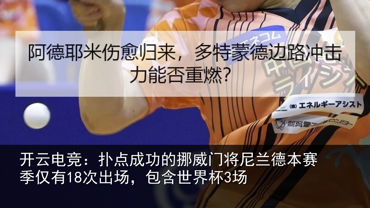 开云电竞：扑点成功的挪威门将尼兰德本赛季仅有18次出场，包含世界杯3场