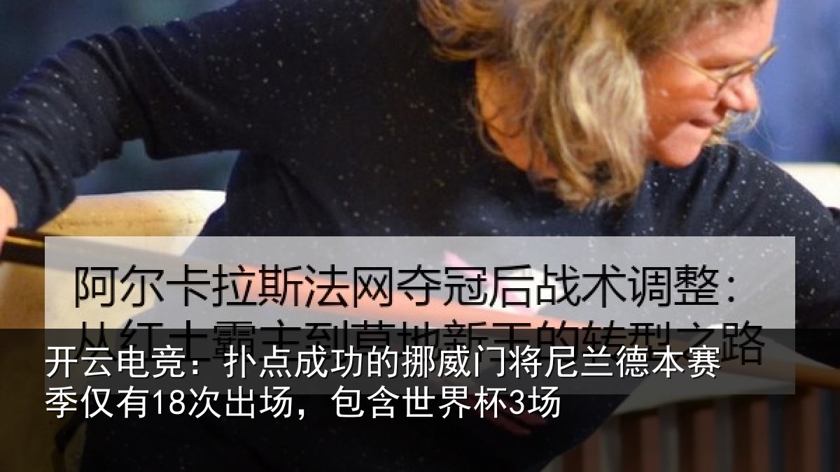 开云电竞:扑点成功的挪威门将尼兰德本赛季仅有18次出场,包含世界杯3场