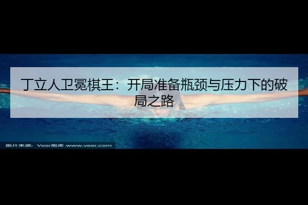 ding-li-ren-wei-mian-qi-wang-kai-ju-zhun-bei-ping-jing-yu-ya-li-xia-de-po-ju-zhi-lu-2-388.jpg