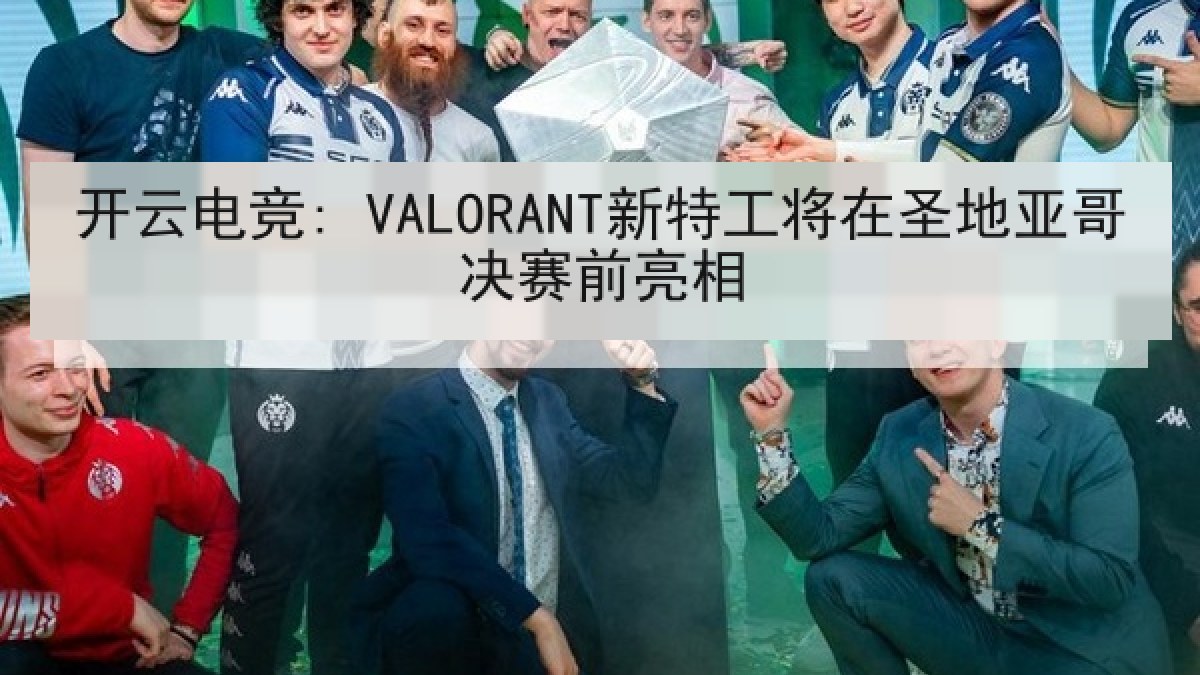 开云电竞: VALORANT新特工将在圣地亚哥决赛前亮相