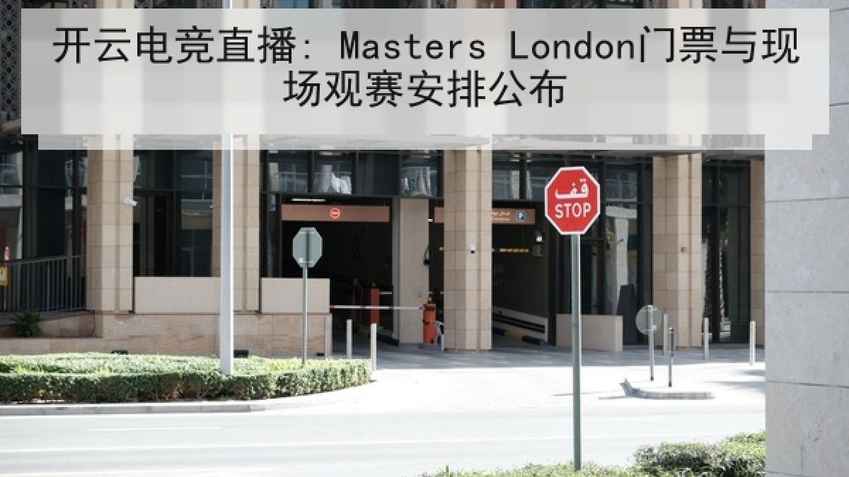 开云电竞直播: Masters London门票与现场观赛安排公布