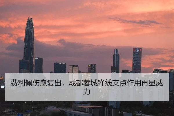 费利佩伤愈复出，成都蓉城锋线支点作用再显威力