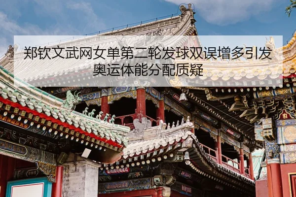 zheng-qin-wen-wu-wang-nv-dan-di-er-lun-fa-qiu-shuang-wu-zeng-duo-yin-fa-ao-yun-ti-neng-fen-pei-zhi-yi-3-922.jpg