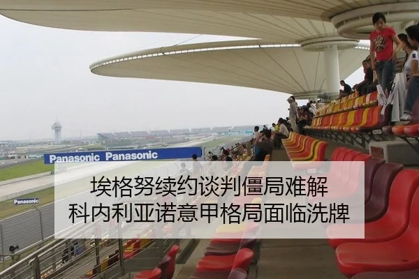 埃格努续约谈判僵局难解 科内利亚诺意甲格局面临洗牌