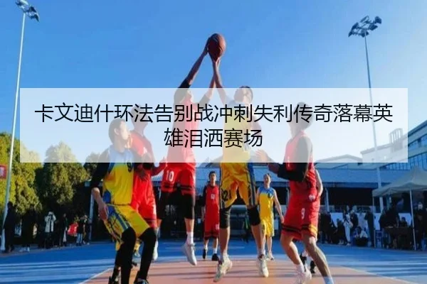 ka-wen-di-shen-huan-fa-gao-bie-zhan-chong-ci-shi-li-chuan-qi-luo-mu-ying-xiong-lei-sa-sai-chang-2-530.jpg