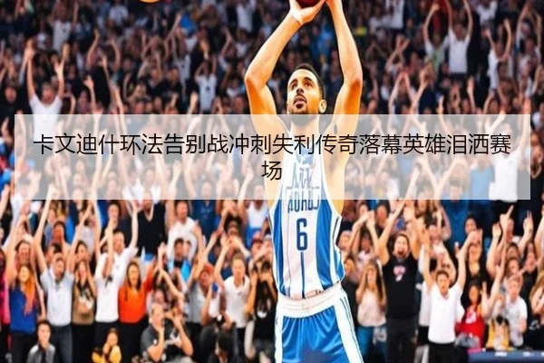 卡文迪什环法告别战冲刺失利传奇落幕英雄泪洒赛场