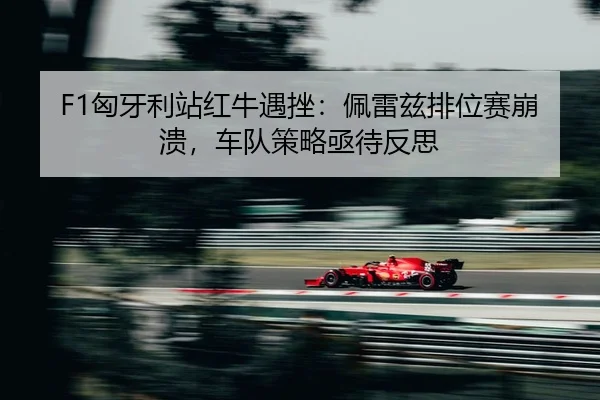 xiong-ya-li-zhan-hong-niu-yu-cuo-pei-lei-zi-pai-wei-sai-beng-kui-che-dui-ce-lve-ji-dai-fan-si-2-666.jpg