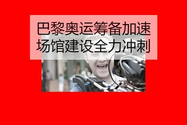 ba-li-ao-yun-chou-bei-jia-su-chang-guan-jian-she-quan-li-chong-ci-3-221.jpg