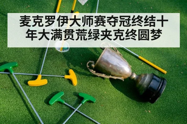 麦克罗伊大师赛夺冠终结十年大满贯荒绿夹克终圆梦