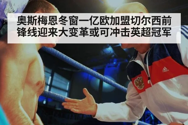 奥斯梅恩冬窗一亿欧加盟切尔西前锋线迎来大变革或可冲击英超冠军