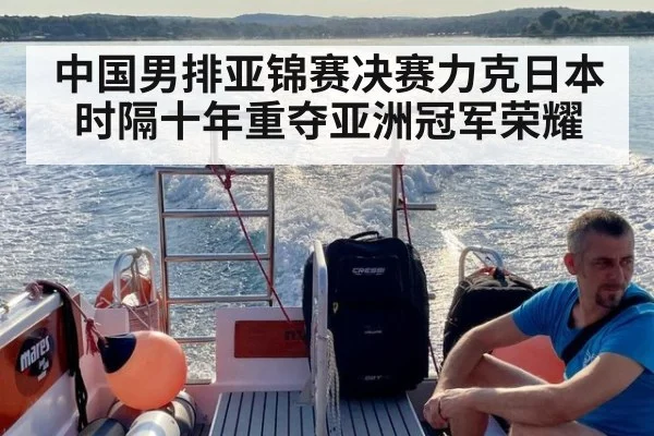 中国男排亚锦赛决赛力克日本 时隔十年重夺亚洲冠军荣耀