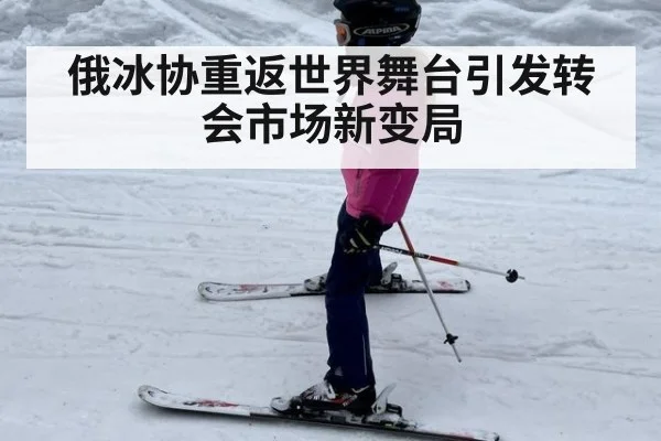 俄冰协重返世界舞台引发转会市场新变局
