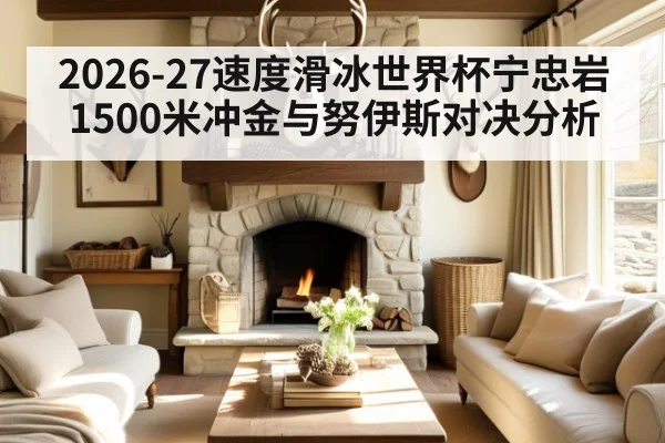 2026-27速度滑冰世界杯宁忠岩1500米冲金与努伊斯对决分析